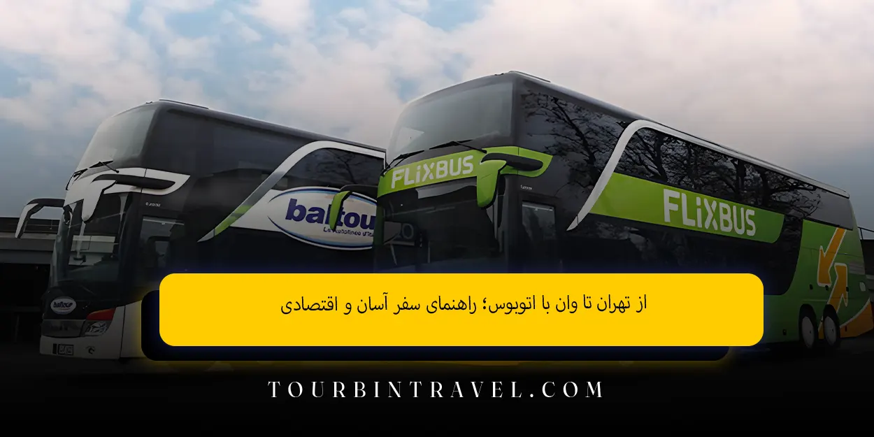 از تهران تا وان با اتوبوس راهنمای سفر آسان و اقتصادی